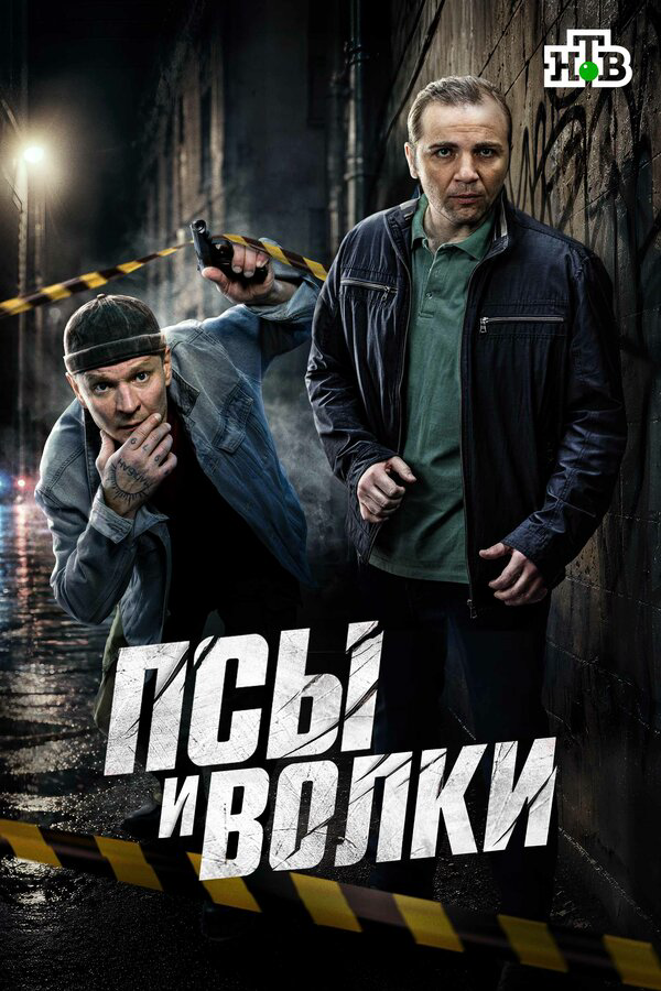 Псы и волки - постер сериала